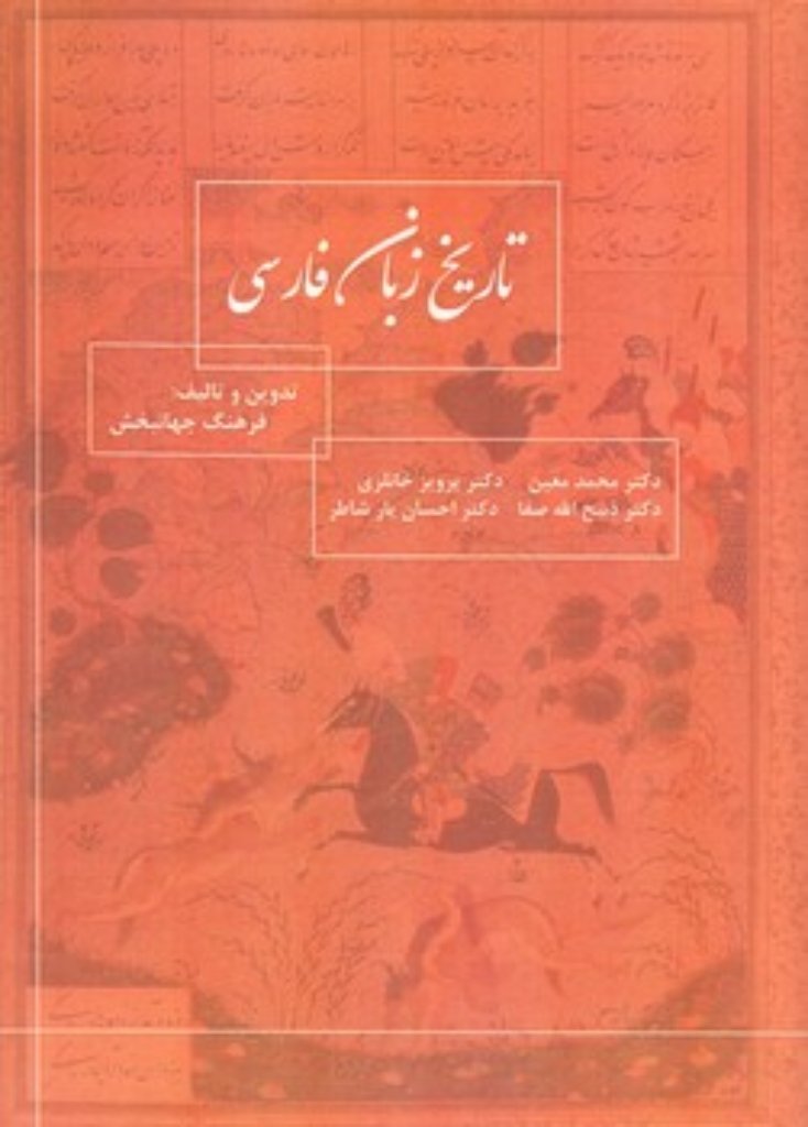 تصویر  تاریخ زبان فارسی (وزیری-شمیز)